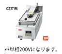 サニクック　餃子焼　GZ171B　単相200V【餃子焼器】【ぎょうざ焼器】【ギョーザ焼器】【業務用】【代引不可】