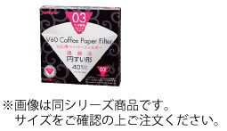 ※画像は同シリーズ商品です。 サイズをご確認の上ご注文ください。 1～4杯用 ●V型円すい形のフィルターなので、珈琲粉に注いだお湯が中心 に向かって流れ、珈琲粉に触れる時間が長くなり、豆の旨みをしっかりと抽出出来ます。 ハリオV60透過ドリッパー専用です●1点 40枚入（1～4杯用）となります。 ■■■■配送についての注意■■■■■ ・運送業者の運転手さんは原則1人の為、中型、大型商品の荷下ろしが出来ませんので、 配達当日は荷下ろしできるように、 人手をご用意下さい。 ・3～4人で持ち運ぶ事が困難な重量物の商品は支店止めとなります （支店止めの場合はご足労ですが、お近くの営業所までお引き取りに行っていただくかたちになります） 店舗用識別コード：11-0362-1102