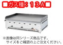 グリドルYG YGB−1200 13A 卓上用【代引き不可】【業務用鉄板焼き】【ガス鉄板焼き器】【お好み焼き】【焼きそば】【業務用】(3)