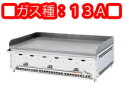 グリドルYG YGB−900 13A 卓上用【代引き不可】【業務用鉄板焼き】【ガス鉄板焼き器】【お好み焼き】【焼きそば】【業務用】