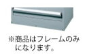 ボトムフレーム SB−1−F (1台用)【代引き不可】【業務用】