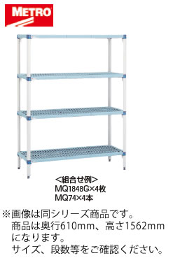 MQ2430G・MQ63PE　4段　756×613mm メトロマックスQ【代引き不可】【ラック】【収納棚】【組立式】【抗菌】【業務用】