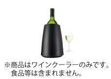 プレステージ　ワインクーラー　ブラック　36494 バキュバン【テーブルウェア】【バー用品】【vacuvin】【ワインクーラー】【ボトルクーラー】【保冷用】【ワイングッズ】【業務用】