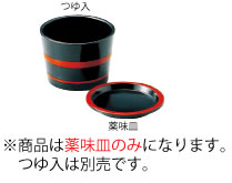 A　3.1寸桶型つゆ入　黒朱ひも　薬味皿のみ 9−389−17【椀】【そば用】【うどん用】【ざるそば用】【薬味入れ】【業務用】