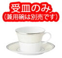 パールシンフォニー　受皿 12400−2091【食器】【NIKKO】【コーヒー皿】【受け皿】【ティーソーサー】【洋食器】【ニッコー】【業務用】