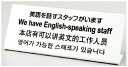 多国語プレート TGP1025−4 英語を話すスタッフがいます【案内プレート】【案内板】【店頭プレート】【お客様案内】【外国語プレート】【業務用】(3)