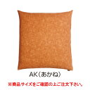 おぼろ染 無地座布団 OXE7700 AK (あかね)【ざぶとん】【クッション】【座布団】【綿生地】【変わり織】【業務用】