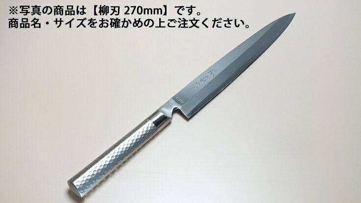 堺菊守 モリブデン鋼 ステンレス柄 和包丁 (1)柳刃 300mm【庖丁 業務用ナイフ 洋包丁】【抗菌】【ステンレス】【業務用】