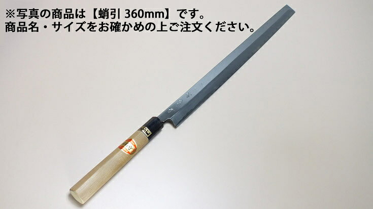 堺菊守 和包丁 特製 蛸引 330mm【庖丁 業務用ナイフ 和包丁】【水牛】【片刃】【業務用】