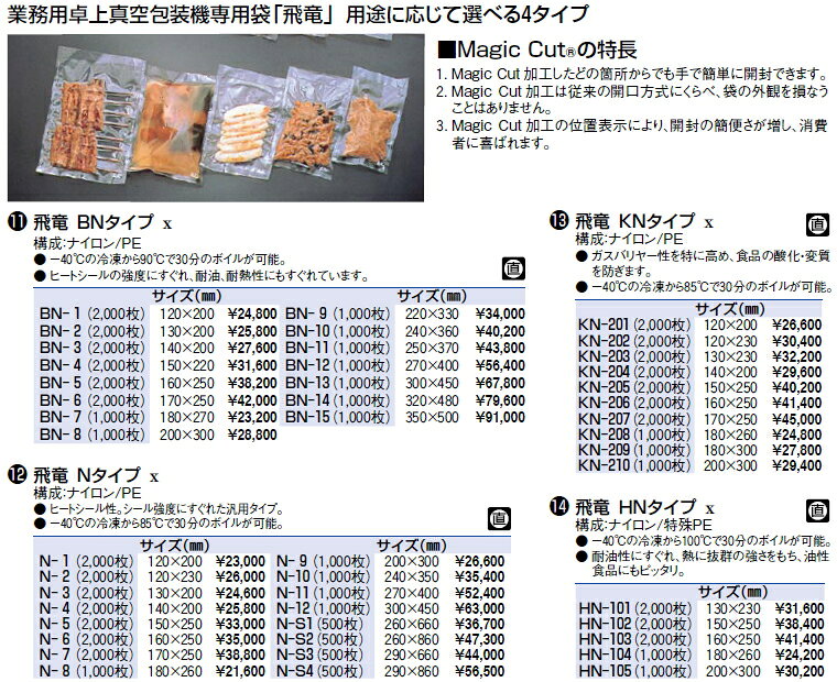 飛竜 HNタイプ HN-105 (1000枚)【真空包装器 真空パック用】【シーラー】【真空袋】【真空パック】【業務用】