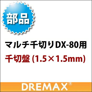 楽天市場】dremax dx-80 1.2mmの通販 楽天市場】dremax dx-80 1.2mmの通販