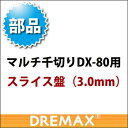 オプション DX-80用スライス盤 3.0mm【野菜スライサー フードスライサー 業務用スライサー】【ドリマックス】【DREMAX】【業務用】