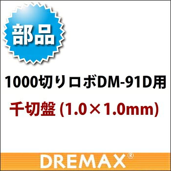 DM-91D用 オプションパーツ 千切盤 1.0×1.0mm【野菜スライサー フードスライサー 業務用スライサー】【ドリマックス】【DREMAX】【業務用】