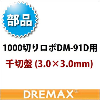 Silicone Containers - DM-91D用 オプションパーツ 千切盤 3.0×3.0mm(標準)【野菜スライサー フードスライサー 業務用スライサー】【ドリマックス】【DREMAX】【業務用】