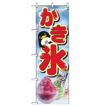 【メール便配送可能】のぼり NO.2282 かき氷 【かき氷 のぼり 旗】【業務用】
