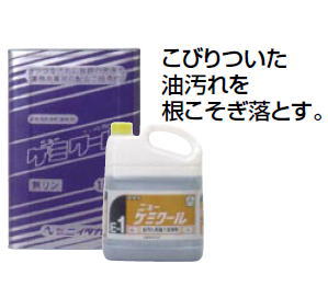 ニューケミクール (アルカリ性 強力洗浄剤) 18kg【洗剤 掃除用品】【キッチン用品】【業務用】