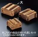 せいろ蒸しセット 大 M40-525【蒸し器】【セイロ】【蒸籠】【和セイロ】【和せいろ】【和蒸籠】【業務用】