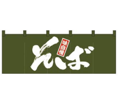 【メール便配送可能】のれん (素材： 天竺木綿製) No.1131 そば【暖簾】【飲食店のれん】【屋台】【うどん】【業務用】