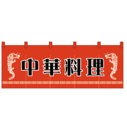 ※当配送方法は同梱、代引き、時間指定不可（ポスト投函）となります。 ※他の商品と同時にご注文頂いた場合には送料が発生致します。 ※商品の配送目安は出荷後3～4日となりますが、北海道や沖縄、離島の場合には1週間程度必要となる場合がございます。 のれん商品名 のれん (素材： 天竺木綿製) No.1125 中華料理 1,700×650mm ※手作り品のため、サイズ寸法に若干の誤差が生じる場合がございます。