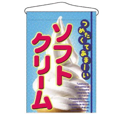 Streamer - 【メール便】No.2269 ソフトクリーム【のぼり】【のぼり旗】【上り】【旗】【POP】【ポップ】【アイス】【業務用】