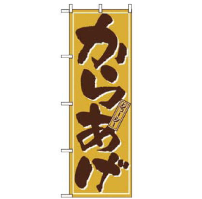 【メール便】No.659 からあげ【のぼり】【のぼり旗】【上り】【旗】【POP】【ポップ】【唐揚げ】【から揚げ】【鶏唐】【鳥から】【業務..