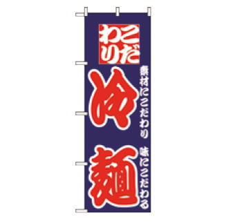 【メール便配送可能】No.024 冷麺【のぼり】【のぼり旗】【上り】【旗】【POP】【ポップ】【業務用】
