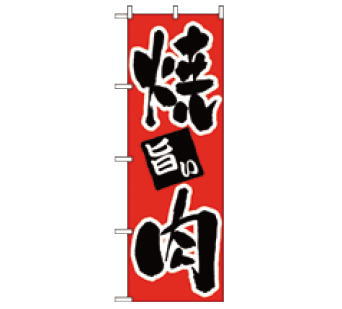 樂天商城 - 【メール便】No.304 焼肉【のぼり】【のぼり旗】【上り】【旗】【POP】【ポップ】【焼き肉】【やき肉】【やきにく】【ヤキニク】【業務用】