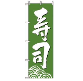 ※当配送方法は同梱、代引き、時間指定不可（ポスト投函）となります。 ※他の商品と同時にご注文頂いた場合には送料が発生致します。 ※商品の配送目安は出荷後3～4日となりますが、北海道や沖縄、離島の場合には1週間程度必要となる場合がございます。 のぼり商品名 No.330 寿司 サイズ：600×1，800mm 素材：ポリエステル