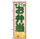 【メール便配送可能】No.352 お弁当【のぼり】【のぼり旗】【上り】【旗】【POP】【ポップ】【業務用】(3)