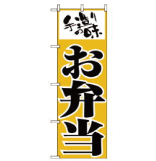 ※当配送方法は同梱、代引き、時間指定不可（ポスト投函）となります。 ※他の商品と同時にご注文頂いた場合には送料が発生致します。 ※商品の配送目安は出荷後3～4日となりますが、北海道や沖縄、離島の場合には1週間程度必要となる場合がございます。 のぼり商品名 No.156 お弁当 サイズ：600×1，800mm 素材：ポリエステル