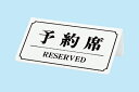 予約席 YK-2【サインプレート】【卓上小物】【予約プレート】【業務用】(3)