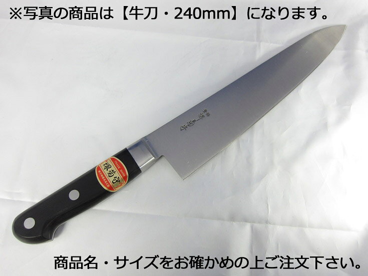 商品名 堺菊守日本鋼（口金付・本刃付加工）　牛刀330mm ●日本鋼を使用。職人が丹誠込めて造り上げた牛刀です。普及版の日本鋼。研ぎやすく使いやすい。堺菊守のロングセラー。