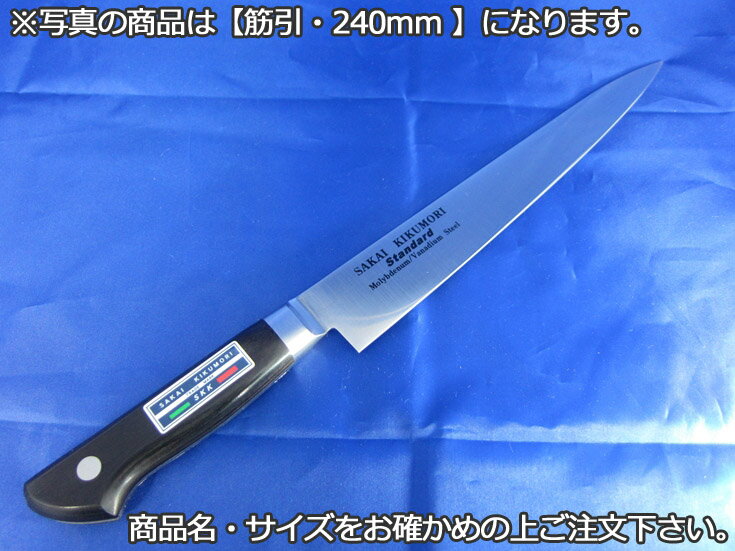 堺菊守スタンダード（口金付・本刃付加工）　筋引240mm【庖丁 業務用ナイフ 洋包丁】【堺菊守】【業務..