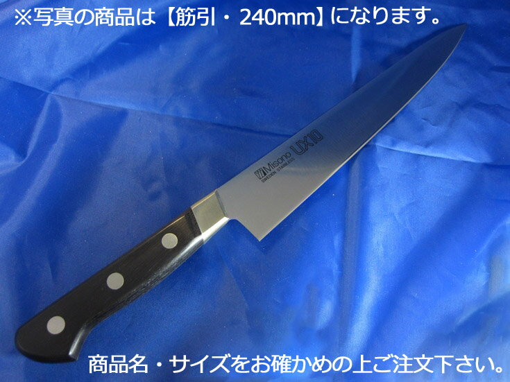 ミソノ UX10　筋引 270mm（722）【庖丁 業務用ナイフ 洋包丁 Misono】【業務用】