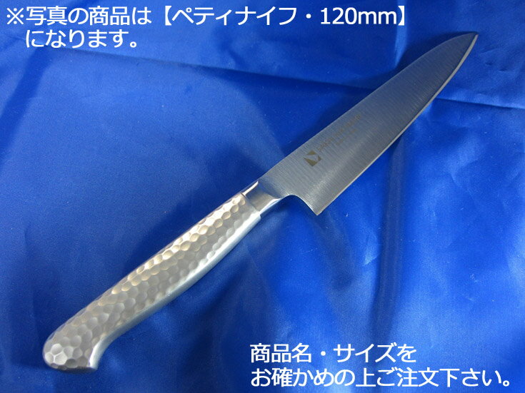 商品名 堺菊守 オールステンレス 　ペティナイフ 120mm 刃・柄：18-8抗菌ステンレス衛生管理に最適。ステンレスハンドルで熱湯殺菌洗浄可能。 デザインの面からも支持されている。