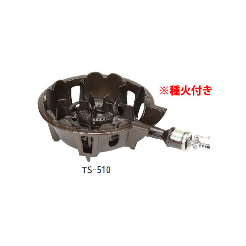 鋳物コンロ TS-510P 並コンロ(種火付) (ガス種：都市ガス) 13A【鋳物コンロ 卓上コンロ ガスコンロ】【業務用】