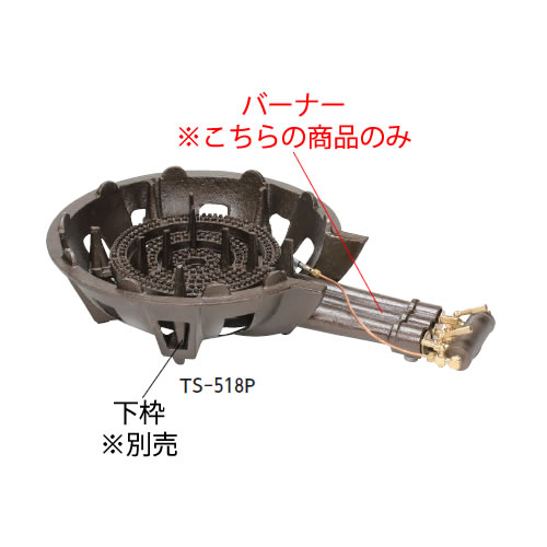 鋳物コンロ TS-518P用 種火付バーナー (ガス種：都市ガス) 13A【鋳物コンロ 卓上コンロ ガスコンロ】【業務用】