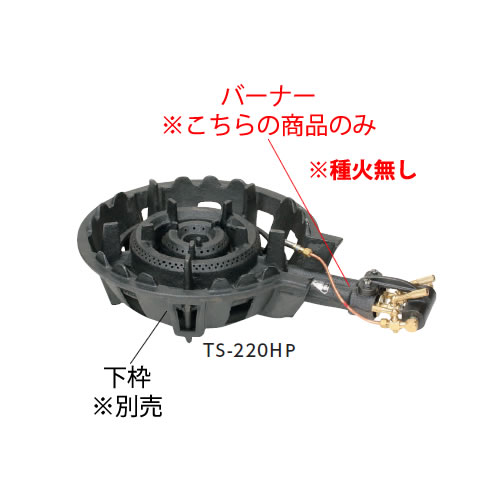 鋳物コンロ 二重羽根付コンロ TS-220H用 バーナー（(ガス種：都市ガス) 13A）【鋳物コンロ 卓上コンロ ガスコンロ】【業務用】