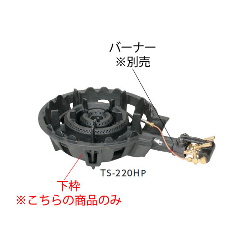 ※商品は下枠のみで、バーナー本体は別売になります。ご注意下さい バーナーはこちら TS-220H（LP） TS-220H（13A） TS-220HP（LP） TS-220HP（13A） TS-208（LP） TS-208（13A） TS-208P（LP） TS-208P（13A） 耐久性に優れ、プロの酷使にも充分性能を発揮します。 商品名 二重羽根付コンロ TS-220H・220HP・208・208P用 下枠 サイズ：L520×W330×H135mm（セット時のサイズです） 重量：3.2kg 寸胴鍋の使用範囲：36cm耐久性に優れ、プロの酷使にも充分性能を発揮します。 ◆画像は種火付ありになります。※商品は下枠のみ、バーナー本体は別売になります。