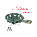 鋳物コンロ 二重コンロ TS-210用バーナー((ガス種:都市ガス) 13A)【鋳物コンロ 卓上コンロ ガスコンロ】【業務用】