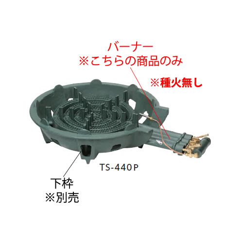 鋳物コンロ 四重コンロ TS-440用バーナー((ガス種:プロパン) LP)【鋳物コンロ 卓上コンロ ガスコンロ】【業務用】 鋳物コンロ 四重コンロ TS-440用バーナー((ガス種:プロパン) LP)【鋳物コンロ 卓上コンロ ガスコンロ】【業務用】