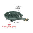 鋳物コンロ 四重コンロ TS-440・440P用 下枠【鋳物コンロ 卓上コンロ ガスコンロ】【業務用】