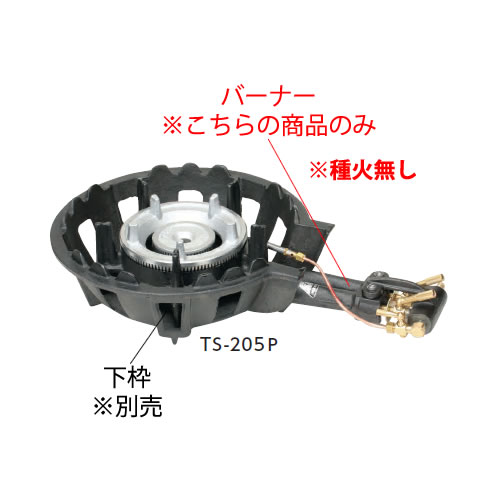 鋳物コンロ 二重コンロ TS-205用バーナー（(ガス種：プロパン) LP）【鋳物コンロ 卓上コンロ ガスコンロ】【業務用】
