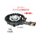 鋳物コンロ 二重羽根付コンロ TS-208用バーナー((ガス種:プロパン) LP)【鋳物コンロ 卓上コンロ ガスコンロ】【業務用】