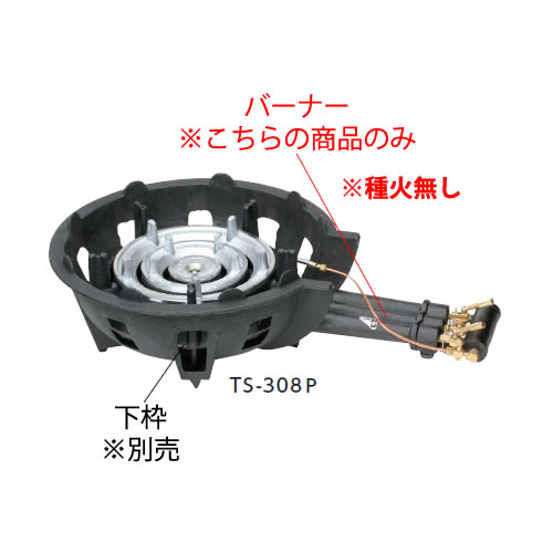 鋳物コンロ 三重コンロ TS-308用バーナー（(ガス種：都市ガス) 13A）【鋳物コンロ 卓上コンロ ガスコンロ】【業務用】