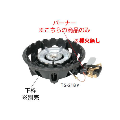 鋳物コンロ 二重コンロ TS-218用バーナー((ガス種:プロパン) LP)【鋳物コンロ 卓上コンロ ガスコンロ】【業務用】 鋳物コンロ 二重コンロ TS-218用バーナー((ガス種:プロパン) LP)【鋳物コンロ 卓上コンロ ガスコンロ】【業務用】