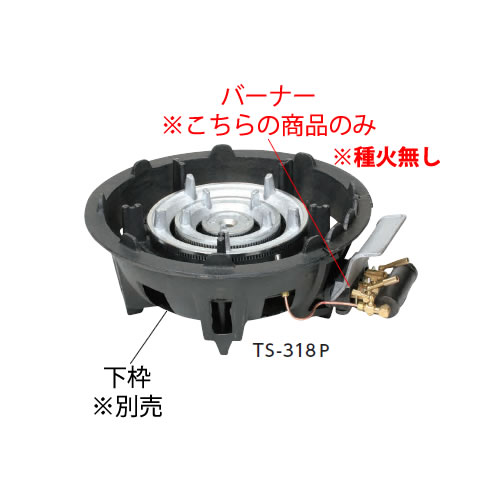 ※ガス種は都市ガス(13A)となります。 ※商品は種火なしになります。※商品はバーナー本体のみ、下枠は別売になります。 別売り下枠はこちら 商品名 三重コンロ TS-318用バーナーのみ（13A） サイズ：L500×W445×H195mm（セット時のサイズです） 消費量：19kW（16,500kcal/h） ホースエンド：13mm 重量：16.0kg 寸胴鍋の使用範囲：42cm耐久性に優れ、プロの酷使にも充分性能を発揮します。 ◆画像は TS-318P下枠付きになります。※商品はバーナー本体のみ、下枠は別売になります。