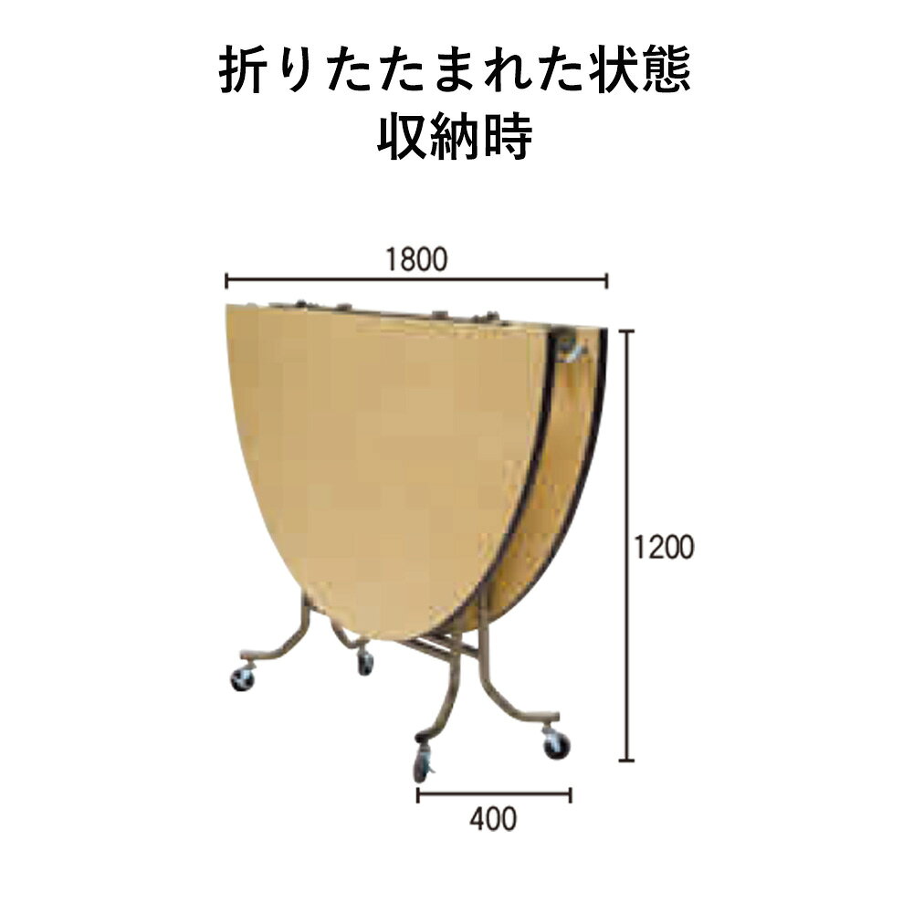 フライト 円テーブル NEW FRS1800N【代引き不可】【折りたたみ式】【会議用テーブル】【会議室テーブル】【ストッパー付キャスター付】【折り畳み式】【丸テーブル】【机】【業務用】