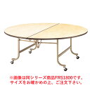 フライト 円テーブル FRS2000【代引き不可】【折りたたみ式】【会議用テーブル】【会議室テーブル】【ストッパー付キャスター付】【折り畳み式】【丸テーブル】【机】【業務用】