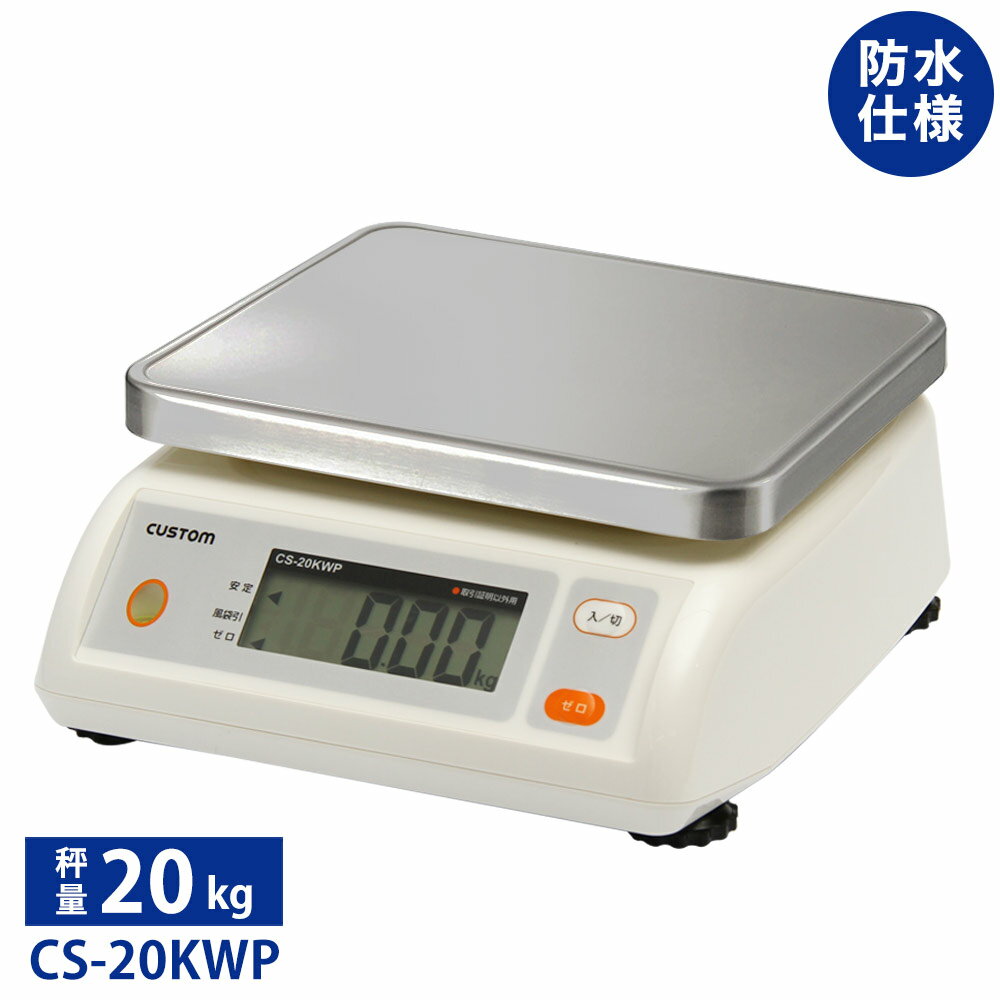 カスタム　防水デジタルはかり　CS-20KWP■【CUSTOM】【カスタム】【はかり】【デジタルはかり】【防水..